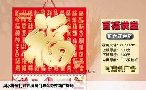 风水卧室门对着厨房门怎么办挂葫芦好吗