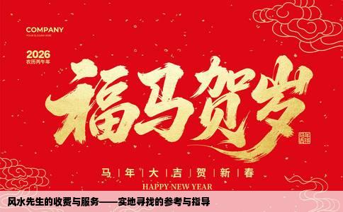 风水先生的收费与服务——实地寻找的参考与指导