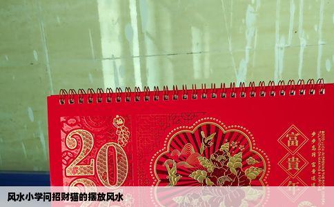 风水小学问招财猫的摆放风水