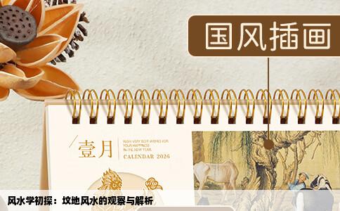 风水学初探：坟地风水的观察与解析