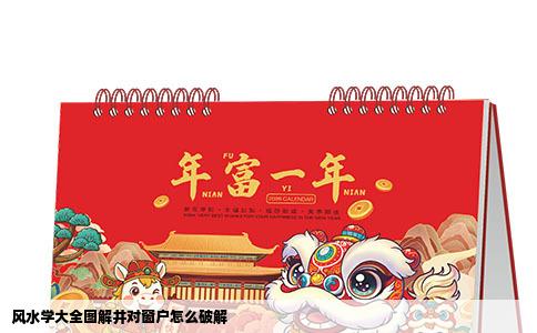 风水学大全图解井对窗户怎么破解