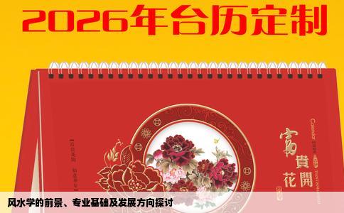 风水学的前景、专业基础及发展方向探讨