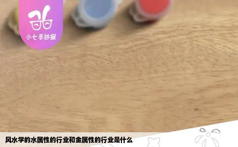 风水学的水属性的行业和金属性的行业是什么