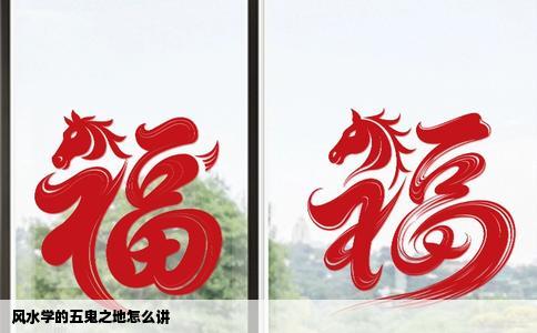 风水学的五鬼之地怎么讲