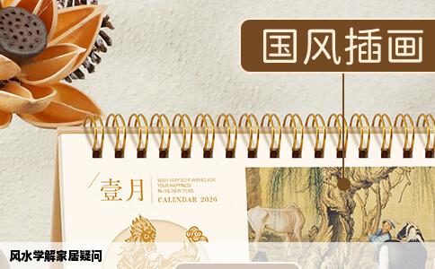 风水学解家居疑问