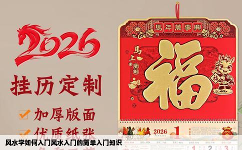 风水学如何入门风水入门的简单入门知识