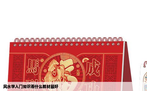 风水学入门知识看什么教材最好