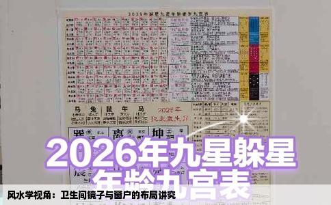 风水学视角：卫生间镜子与窗户的布局讲究