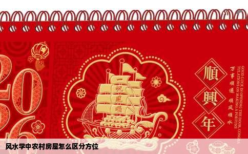 风水学中农村房屋怎么区分方位