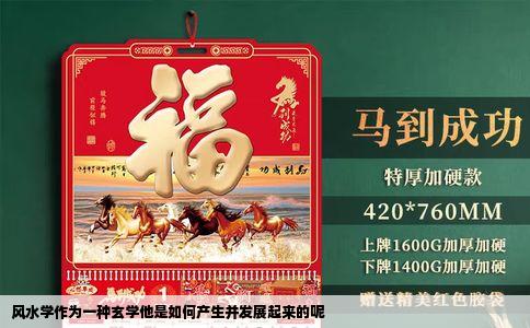 风水学作为一种玄学他是如何产生并发展起来的呢