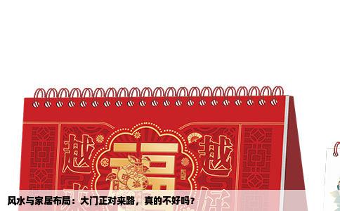 风水与家居布局：大门正对来路，真的不好吗？