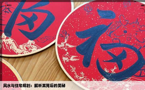 风水与住宅规划：解析其背后的奥秘