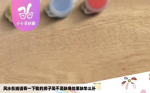 风水在线请看一下我的房子是不是缺角如果缺怎么补