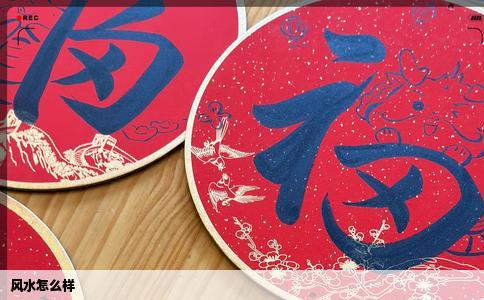 风水怎么样