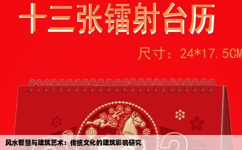 风水智慧与建筑艺术：传统文化的建筑影响研究