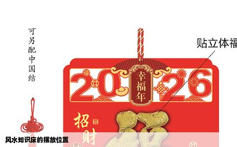 风水知识床的摆放位置