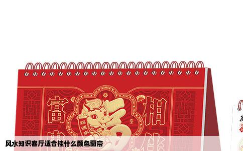 风水知识客厅适合挂什么颜色窗帘