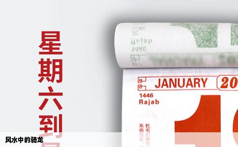 风水中的骑龙