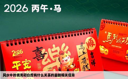 风水中的青龙和白虎有什么关系的最新相关信息