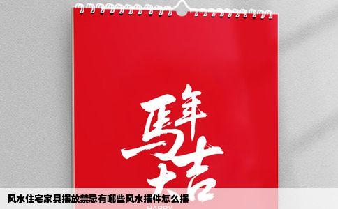 风水住宅家具摆放禁忌有哪些风水摆件怎么摆