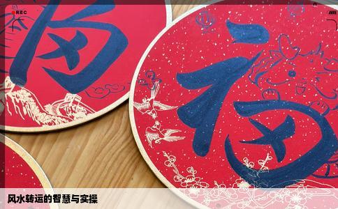 风水转运的智慧与实操