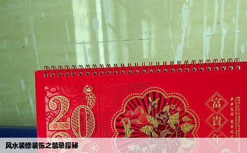 风水装修装饰之禁忌探秘