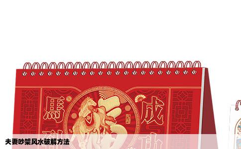 夫妻吵架风水破解方法