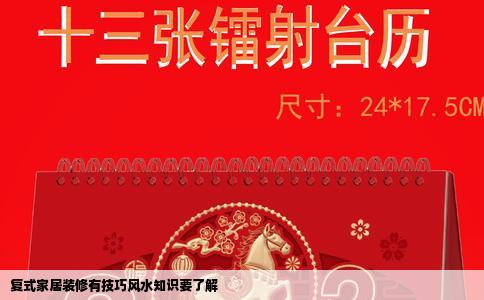 复式家居装修有技巧风水知识要了解