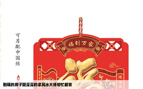 刚租的房子阴深深的求风水大师帮忙解答