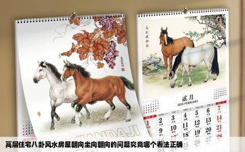 高层住宅八卦风水房屋朝向坐向朝向的问题究竟哪个看法正确