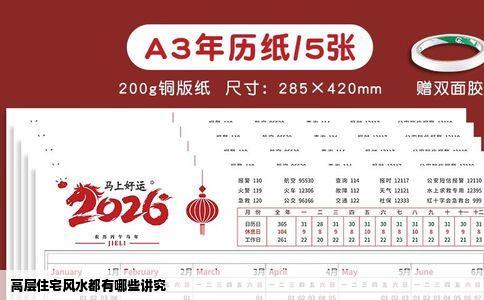 高层住宅风水都有哪些讲究