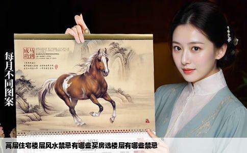 高层住宅楼层风水禁忌有哪些买房选楼层有哪些禁忌