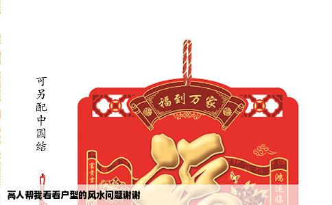 高人帮我看看户型的风水问题谢谢