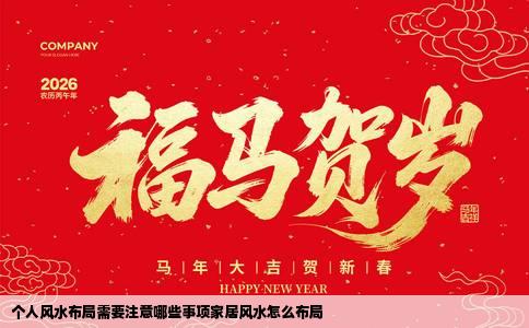 个人风水布局需要注意哪些事项家居风水怎么布局