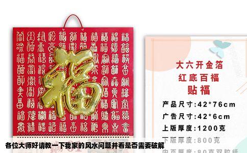 各位大师好请教一下我家的风水问题并看是否需要破解