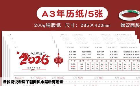 各位说说看房子朝向风水禁忌有哪些