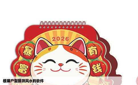 根据户型图测风水的软件