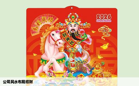 公司风水布局招财