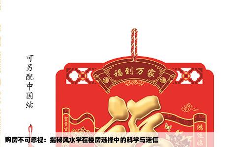 购房不可忽视：揭秘风水学在楼房选择中的科学与迷信