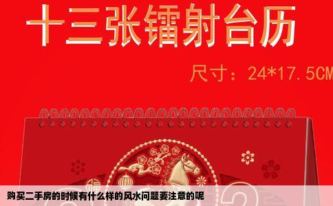 购买二手房的时候有什么样的风水问题要注意的呢