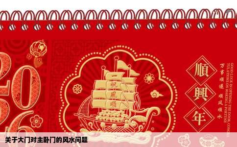 关于大门对主卧门的风水问题