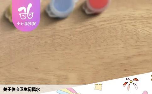 关于住宅卫生间风水