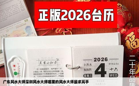 广东风水大师深圳风水大师哪里的风水大师最求高手