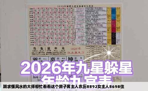 跪求懂风水的大师帮忙看看这个房子男主人农历8892女主人8698住