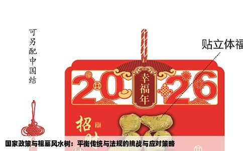 国家政策与祖墓风水树：平衡传统与法规的挑战与应对策略