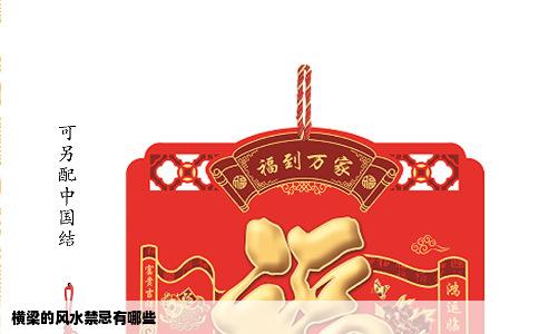 横梁的风水禁忌有哪些