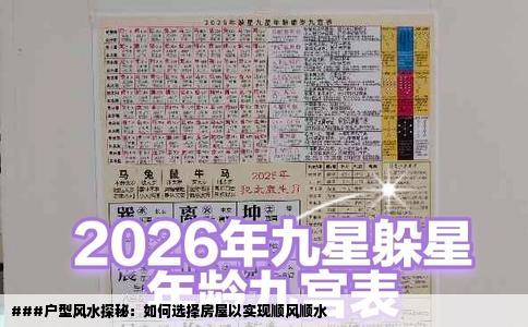 ###户型风水探秘：如何选择房屋以实现顺风顺水