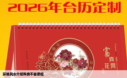 环境风水介绍购房不容忽视