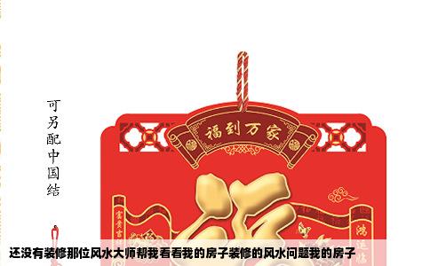 还没有装修那位风水大师帮我看看我的房子装修的风水问题我的房子