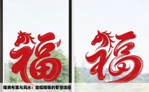 婚房布置与风水：幸福婚姻的智慧选择